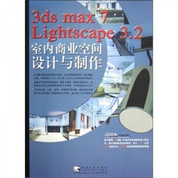 3ds max 7 Lightscape 3.2 室内商业空间设计与制作