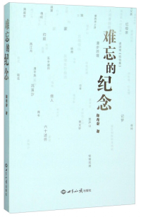 難忘的紀(jì)念