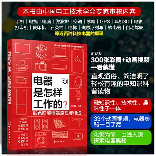 电器是怎样工作的？——彩色图解电器原理与构造