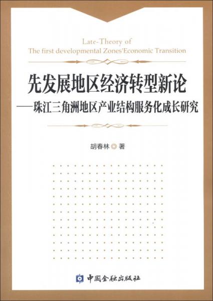 先發(fā)展地區(qū)經(jīng)濟(jì)轉(zhuǎn)型新論：珠江三角洲地區(qū)產(chǎn)業(yè)結(jié)構(gòu)服務(wù)化成長研究