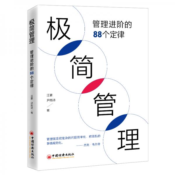 极简管理：管理进阶的88个定律