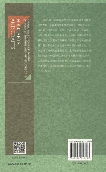 2018民间文艺研究论丛年选佳作·民间工艺