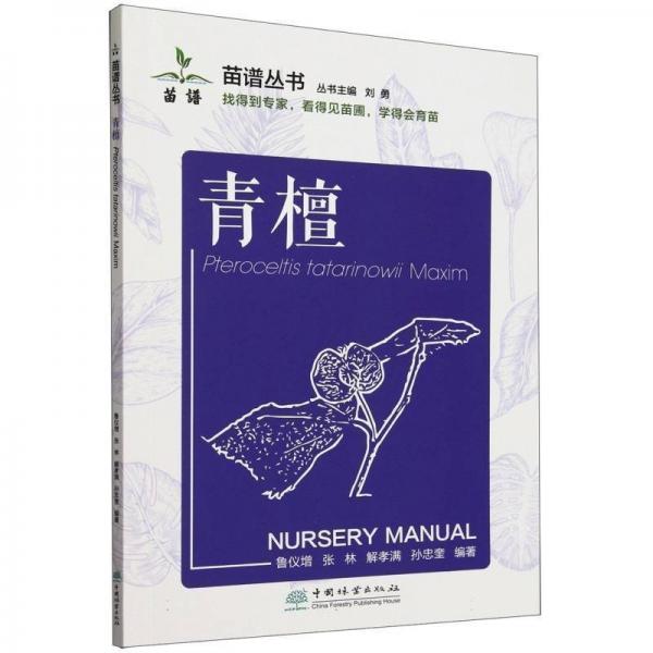 苗圃叢書:青檀