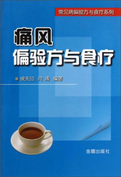 常見病偏驗(yàn)方與食療系列：痛風(fēng)偏驗(yàn)方與食療