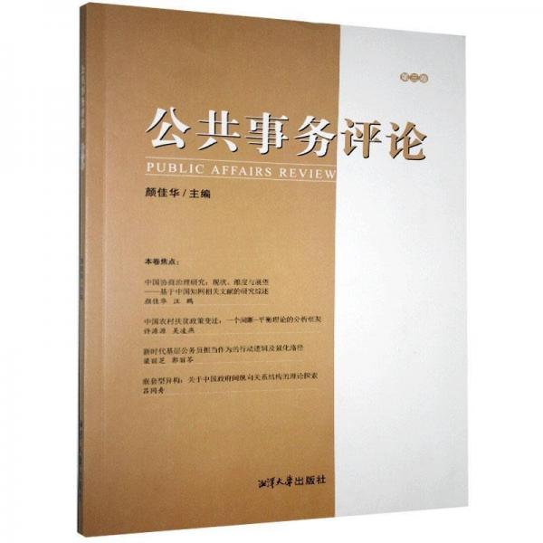 公共事務(wù)評(píng)論