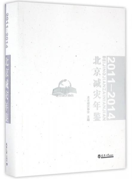 北京減災年鑒（2011—2014）