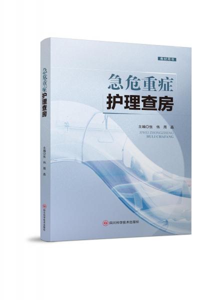 急危重癥護理查房