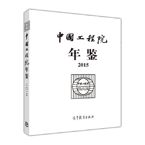 中国工程院年鉴（2015）含光盘