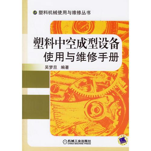 塑料中空成型設備使用與維修手冊/塑料機械使用與維修叢書