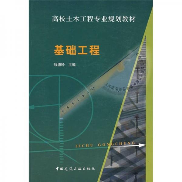 高校土木工程專業(yè)規(guī)劃教材：基礎工程