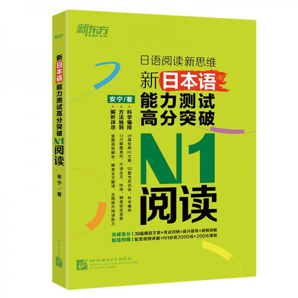 新东方 新日本语能力测试高分突破：N1阅读