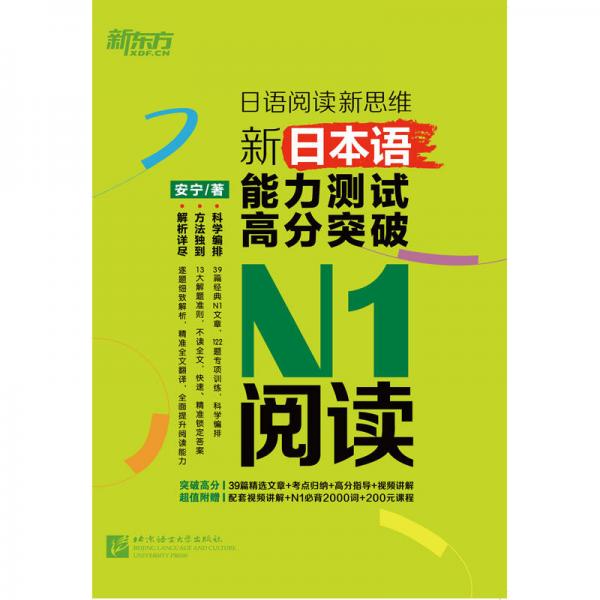新东方 新日本语能力测试高分突破：N1阅读