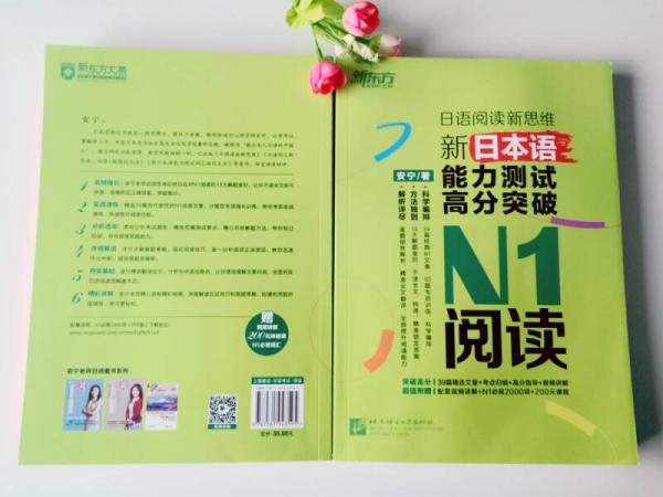 新东方 新日本语能力测试高分突破：N1阅读