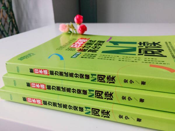 新东方 新日本语能力测试高分突破：N1阅读