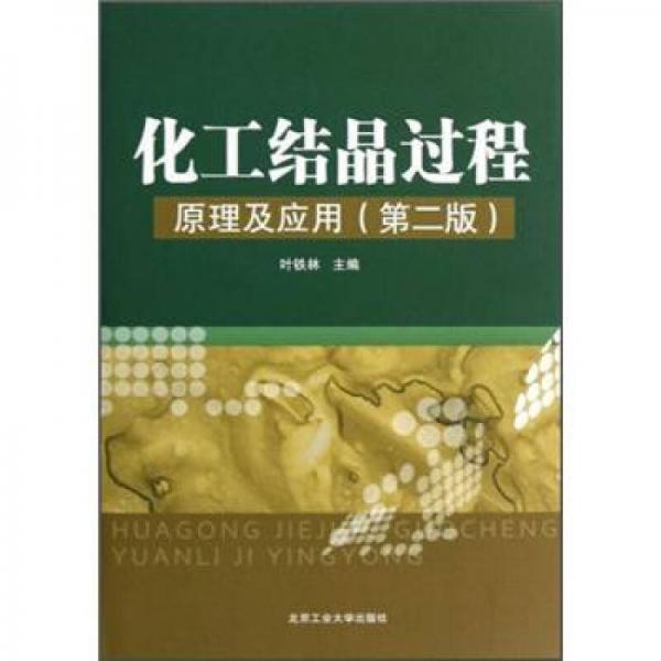 化工結(jié)晶過程原理及應(yīng)用（第2版）