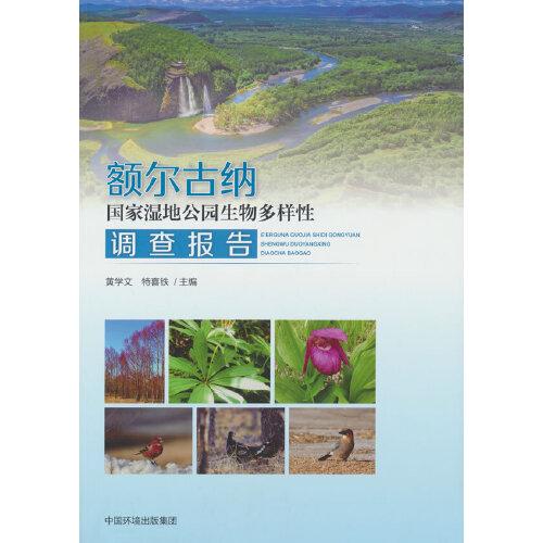 額爾古納國家濕地公園生物多樣性調(diào)查報告