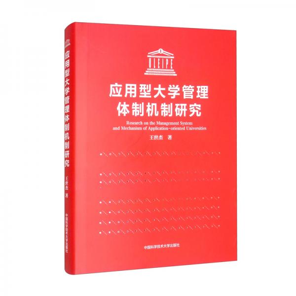 应用型大学管理体制机制研究