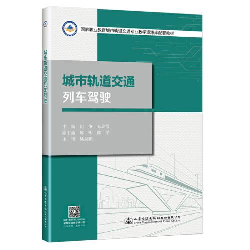城市軌道交通列車駕駛