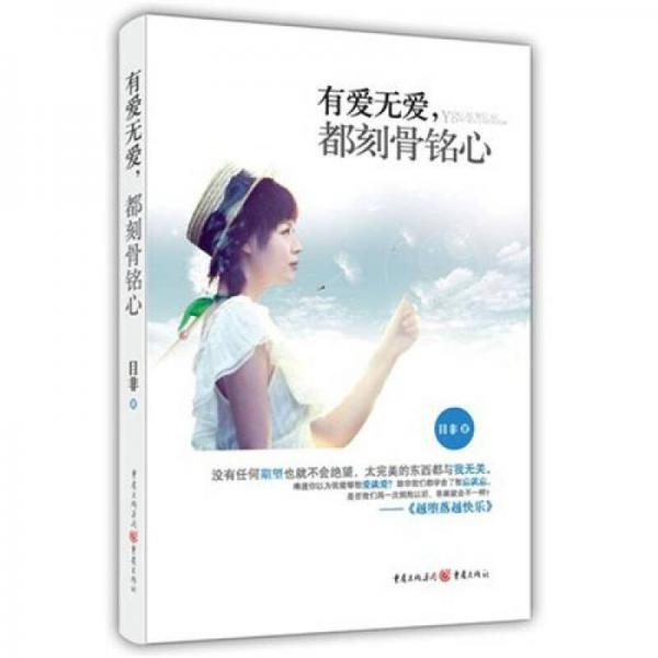 有愛無愛，都刻骨銘心