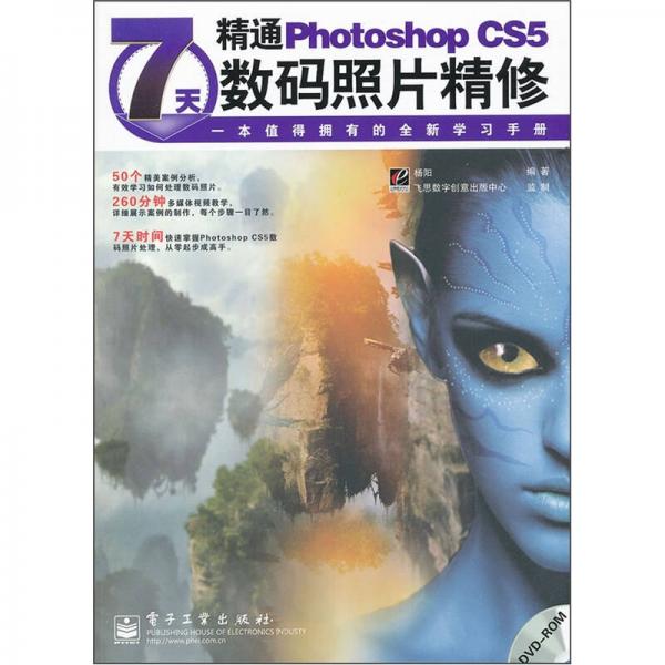7天精通Photoshop CS5数码照片精修（全彩）