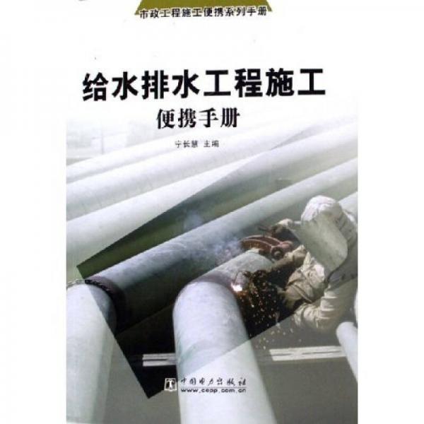 市政工程施工便攜系列手冊(cè)：給水排水工程施工便攜手冊(cè)