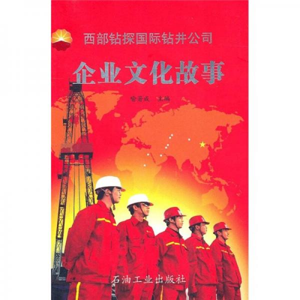西部鉆探國際鉆井公司企業(yè)文化故事