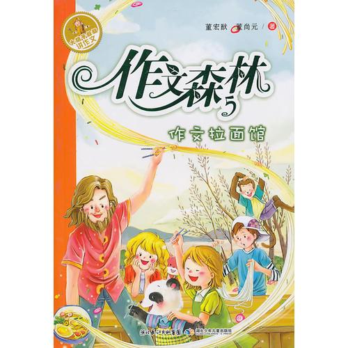 作文森林5--作文拉面館