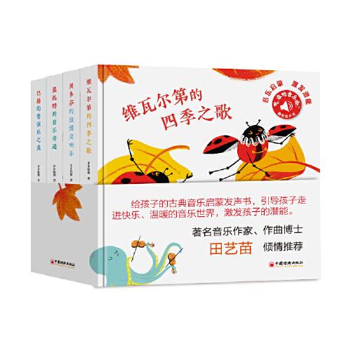 聽(tīng)，誰(shuí)的音樂(lè)會(huì)？（套裝全四冊(cè)）