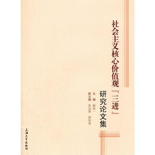 社会主义核心价值观“三进”研究论文集