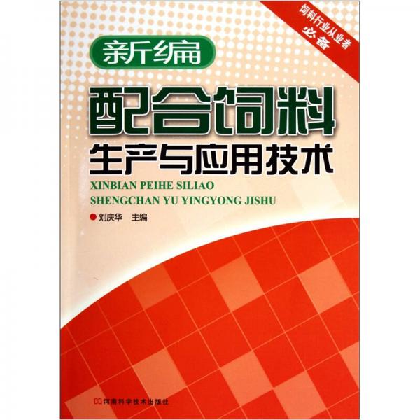 配合飼料生產(chǎn)與應(yīng)用技術(shù)（新編）