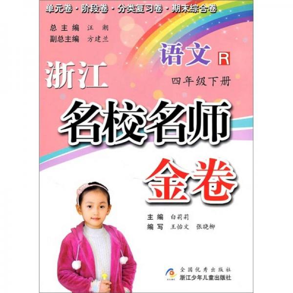 浙江名校名師金卷：語文R