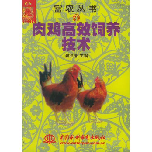 肉鸡高效饲养技术——富农丛书（20）（特价/封底打有圆孔）