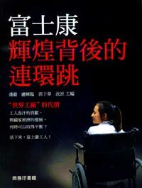 富士康輝煌背后的連環(huán)跳 : 