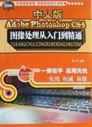中文版Adobe photoshop CS4圖像處理從入門到精通