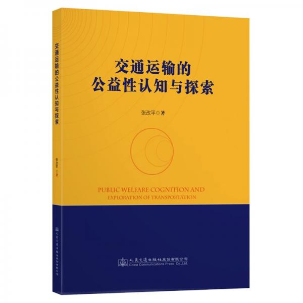 交通運(yùn)輸?shù)墓嫘哉J(rèn)知與探索