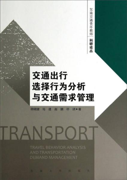 东南交通青年教师科研论丛：交通出行选择行为分析与交通需求管理