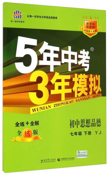 曲一线科学备考·5年中考3年模拟：初中思想品德（七年级下册 YJ 全练版 新课标新教材同步课堂必备）