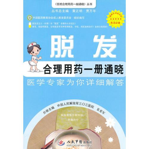 脫發(fā)合理用藥一冊(cè)通曉.百姓合理用藥一冊(cè)通曉叢書