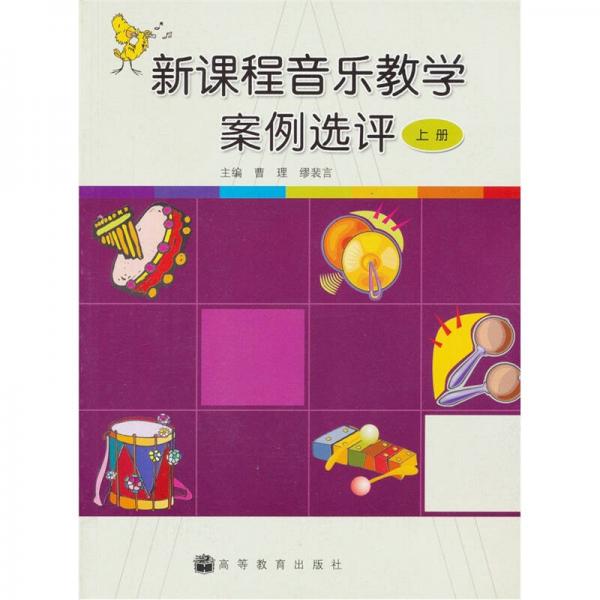 新課程音樂教學(xué)案例選評（上冊）