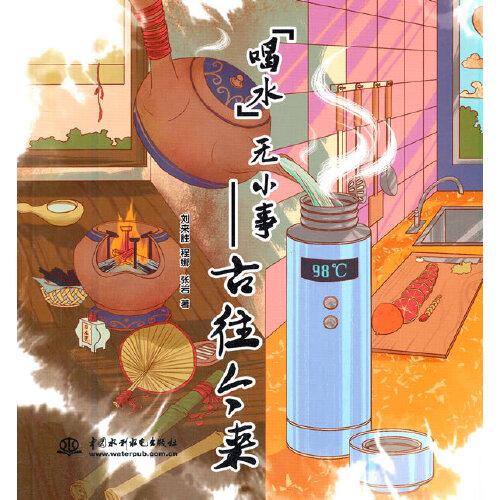 喝水無(wú)小事——古往今來(lái)