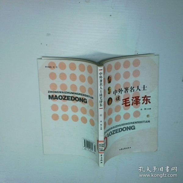 中外著名人士谈毛泽东