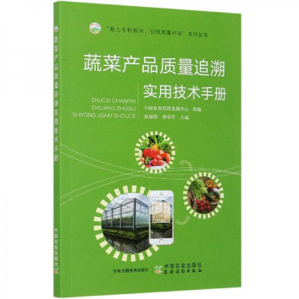蔬菜产品质量追溯实用技术手册
