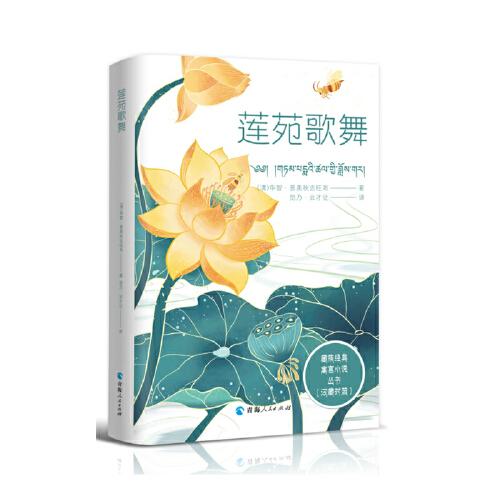 藏族經(jīng)典寓言小說叢書--蓮苑歌舞（漢藏對照）
