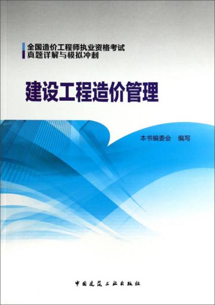 全国造价工程师执业资格考试真题详解与模拟冲刺：建设工程造价管理