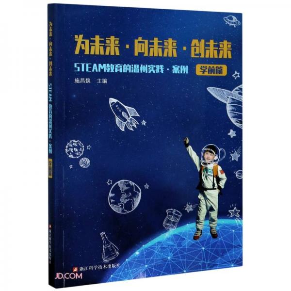為未來(lái)向未來(lái)創(chuàng)未來(lái)(STEAM教育的溫州實(shí)踐案例學(xué)前篇)