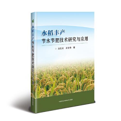 水稻丰产节水节肥技术研究与应用