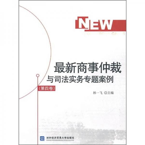 最新商事仲裁与司法实务专题案例（第4卷）