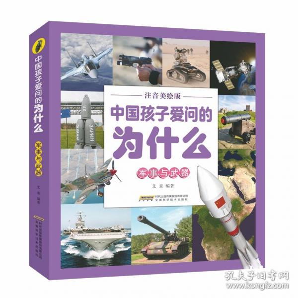 【中國孩子愛問的為什么（注音美繪版）】軍事與武器