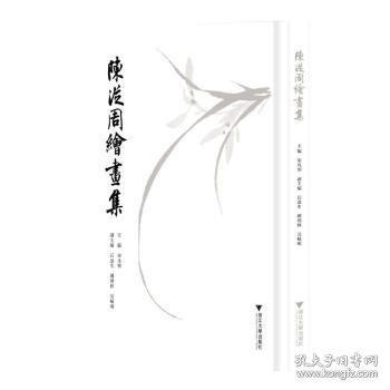 陳從周繪畫集