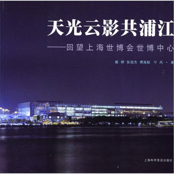 天光云影共浦江：回望上海世博會(huì)世博中心